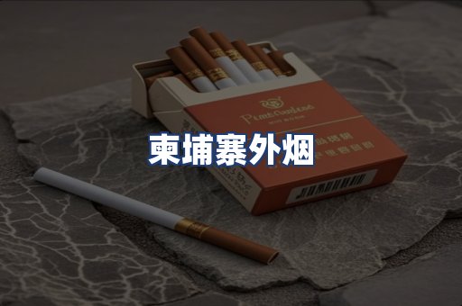 柬埔寨外烟